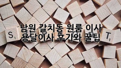 남원 갈치동 원룸 이사? 용달이사 후기와 꿀팁!