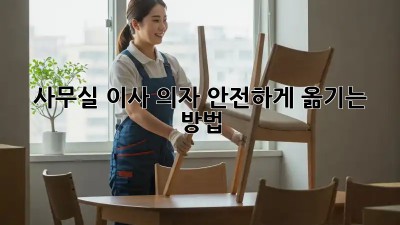 사무실 이사, 의자 안전하게 옮기는 방법