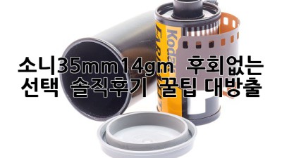 ✨ 소니35mm14gm ✨ 후회없는 선택? 🤔 솔직후기 & 꿀팁🍯 대방출!