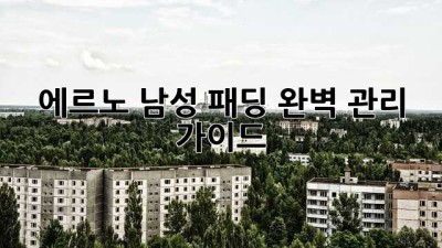 에르노 남성 패딩: 완벽 관리 가이드