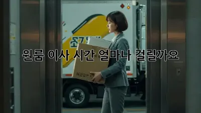 원룸 이사, 시간 얼마나 걸릴까요?