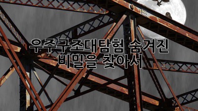 우주🌌구조🔭대탐험🚀: 숨겨진 비밀을 찾아서!