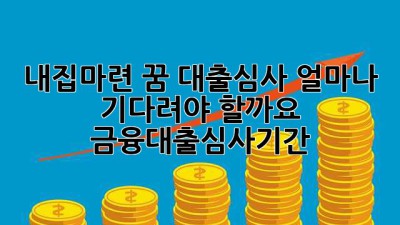 내집마련🏠 꿈, 대출심사 얼마나 기다려야 할까요? ⏳ #금융대출심사기간