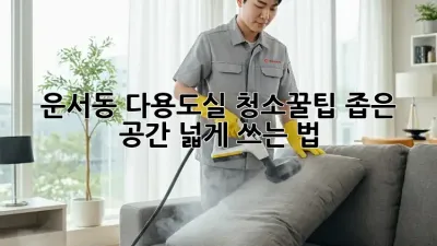 🏠 운서동 다용도실 청소🧹꿀팁: 좁은 공간, 넓게 쓰는 법!✨