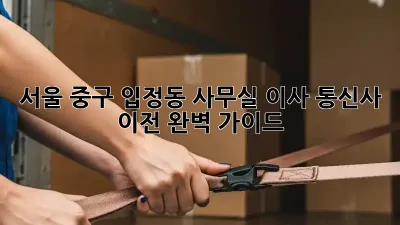 서울 중구 입정동 사무실 이사? 통신사 이전 완벽 가이드!