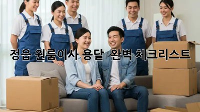 정읍 원룸이사 용달 🚚💨 완벽 체크리스트